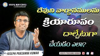 దేవుని వాగ్ధానములను క్రియా రూపం దాల్చేటుగా చేయటం ఎలా? ll (29.01.24) ll by Joseph Prasanna Kumar