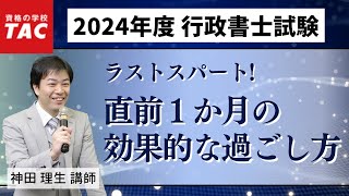 【行政書士】ラストスパート！直前1か月の効果的な過ごし方｜資格の学校TAC[タック]