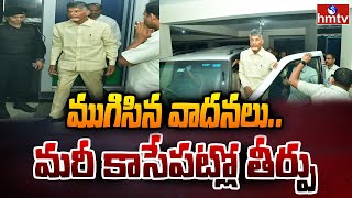 ముగిసిన వాదనలు..మరీ కాసేపట్లో తీర్పు | Chandrababu Naidu Updates | hmtv