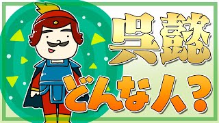 呉懿とはどんな人？皇帝の外戚なのに伝がない理由