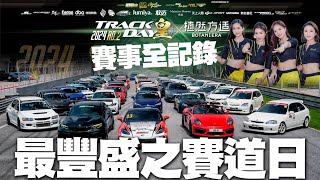 最豐盛之賽道日！Track day皇六日賽事全記錄！