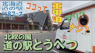 ココって車中泊アリ？ナシ？北欧の風 とうべつ編　北海道　道の駅シリーズ78~2nd