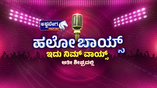 Hello Boys Weekend Special || ಹಲೋ ಬಾಯ್ಸ್ ಇದು ನಿಮ್ ವಾಯ್ಸ್ ! ||  2PM Program ||