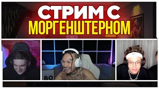 ПЕРВЫЙ СТРИМ БУСТЕРА С МОРГЕНШТЕРНОМ / БУСТЕР ПРО ЗАВИСИМОСТЬ ОТ АНТИДЕПРЕССАНТОВ / BUSTER ROFLS