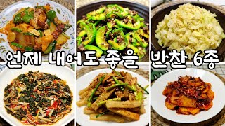 이런 반찬 해 놓으면 마음이 든든하죠 /언제 내어도 좋을 반찬 6종 /일주일이 든든한 반찬 요리