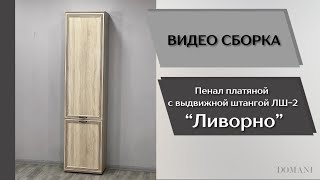 Гостиная Ливорно. Пенал платяной с выдвижной штангой ЛШ-2