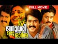 January Oru Orma 1987 | Joshiy | Mohanlal, Karthika, Suresh Gopi, Rohini |  Malayalam Full Movie