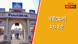 ২৮ শে জানুয়ারি শুরু হচ্ছে ৪৮তম কলকাতা আন্তর্জাতিক বইমেলা