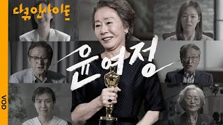 동료들이 말하는 배우 윤여정 | KBS 다큐인사이트 - 윤여정 210429 방송