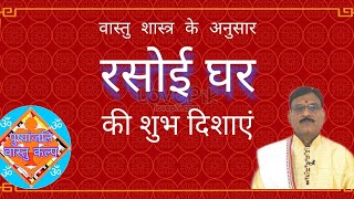 किचन किस दिशा में होना चाहिए। रसोईघर किस दिशा में होना चाहिए। रसोई घर की दिशा। direction of kichen।