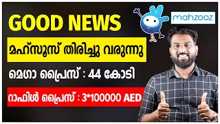 മഹ്‌സൂസ് തിരിച്ചു വരുന്നു | GOOD NEWS  |  മെഗാ പ്രൈസ് : 44 കോടി | റാഫിൾ പ്രൈസ് : 3*100000 AED