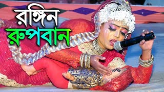 ১২ দিনের স্বামী নিয়ে সংসার ।যুমুর যাত্রা পালা “রঙ্গিন রুপবান”|| Rogin Rupban || ১ম অংশ ।