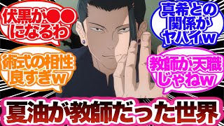 【呪術廻戦】夏油が呪術高専の教師だったIFルートを想像した読者の反応集！