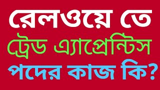 ট্রেড এ্যাপ্রেন্টিস পদের কাজ কি? ||  রেলওয়ে তে ট্রেড এপ্রেন্টিস পদের কাজ || রেলওয়ে চাকরি