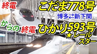 【山陽新幹線】終電からの終電。1日2本、博多発新下関行きこだま778号からのひかり593号レールスター博多行き。