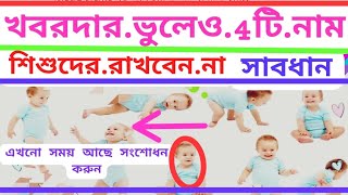 সাবধান বাচ্চাদের জন্য 4টি নাম রাখবেন না, 4 নাম রাখা হারাম l