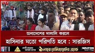 আন্তর্জাতিক আদালতে প্রতিটি সীমান্ত হত্যার বিচার দাবি সারজিসের | Kurigram News | Sarjis Alam