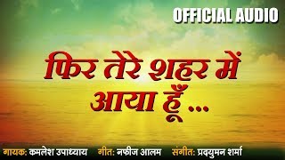 Romantic Ghazal 2019 | Phir Tere Shahar Me Aaya Hun - Kamlesh Upadhyay | Nafees Alam