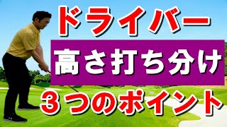 ドライバーで球の高さを打ち分ける方法を徹底解説！これで思い通りの球筋に！！低い球から高い球まで！！ナイスショット！！