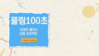 [풀림100초] 인생이 풀리는 성령 프로젝트 (눅13:10-17) - 서울대치순복음교회 한별 목사