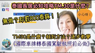 【移居必知手冊】TM.30沒報被罰款800！長居必知TM.30是什麼？旅客怎樣做？泰國業主不知道隨時出租單位被懲罰🤔🧐