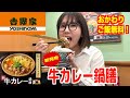 【吉野家】仕事終わりに新発売の牛カレー鍋膳を爆食！白米が止まらない悶絶する美味さの期間限定メニュー！