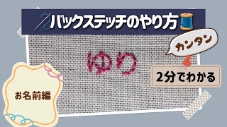 2分で分かる！STEP2🪡バックステッチのやり方【お名前 刺繍編】