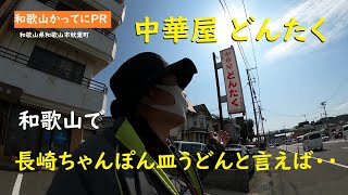 和歌山で長崎ちゃんぽん皿うどんといえば【和歌山かってにＰＲ】第586回「中華屋どんたく」2025年2月15日　皿うどん880円