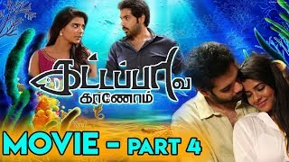 Kattappava Kanom Tamil Full Movie - Part 4 | Sibi Sathyaraj | Aishwarya Rajesh