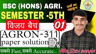 AGRON -311🔴Geoinformatics \u0026 Nenotech.\u0026 precision farming🔴Old Paper solution #01 By:- Dev Sarn Sir