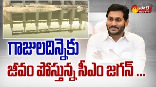 గాజులదిన్నెకు జీవం పోస్తున్న సీఎం జగన్ | Kurnool Gajuladinne Project | CM Jagan | Sakshi TV