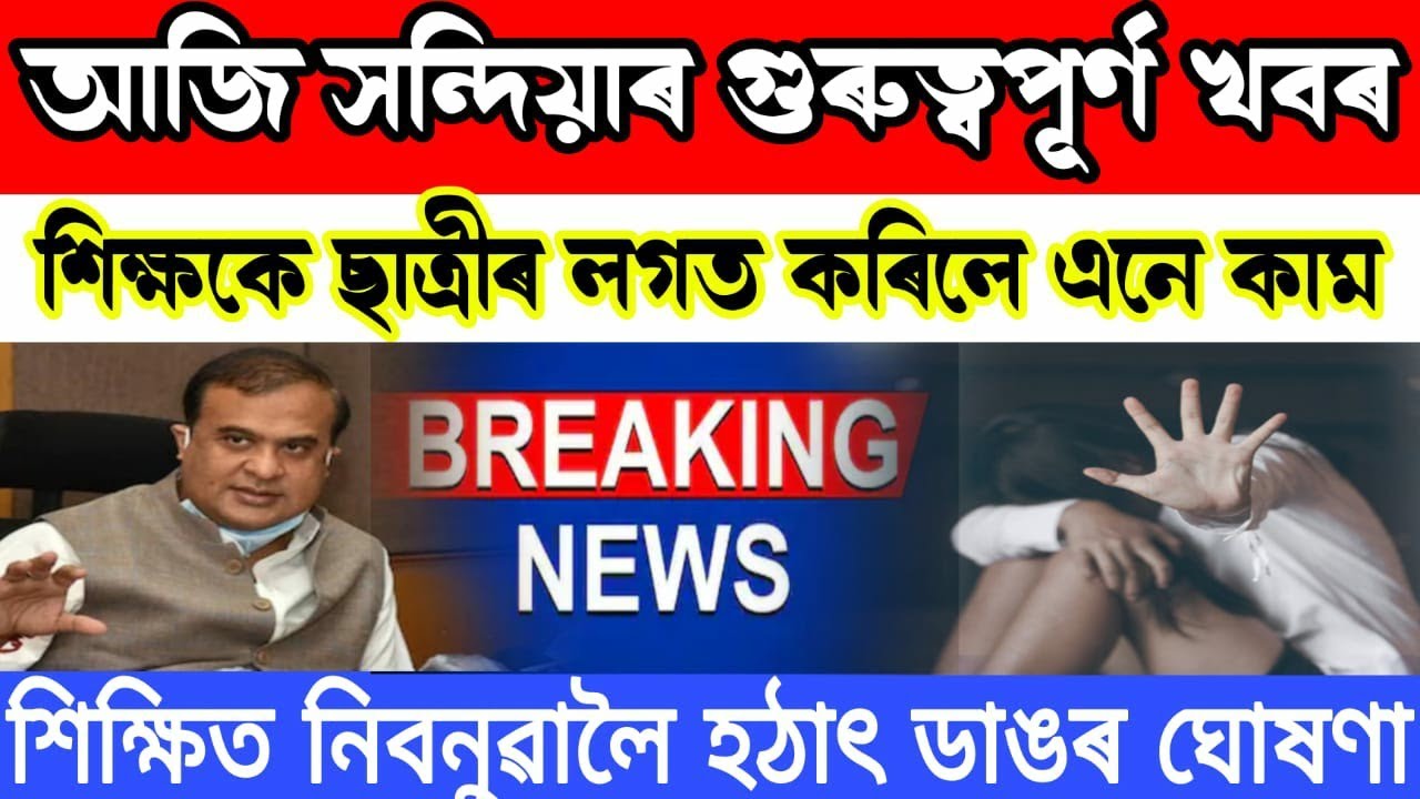 Assamese News Today | 20 December Assamese Big Breaking News|Today ...