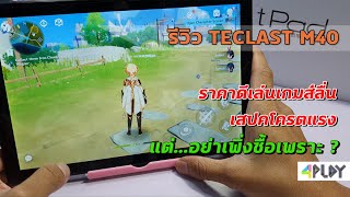 รีวิวแท็บเล็ต Teclast M40 ราคาดีเล่นเกมส์ลื่น สเปคแรง แต่...อย่าเพิ่งซื้อ ?