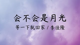 会不会是月光--等一下就回家 / 李佳隆【歌詞版】 『别让我狼狈   在湫塘的的月光里捞起我还想起谁   』