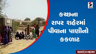 Kutch | કચ્છના રાપર શહેરમાં પીવાના પાણીનો કકળાટ | Rapar | Water Shortage | Gujarat