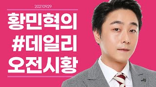 2021-09-29 황민혁의 데일리 오전 시황 : 주가마저 비오는 수요일, 도미노 악재는 피할 수 없었다.｜에너지,은행,자동차,화장품 外