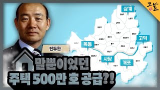 [KBS 역사저널 그날] 말뿐이었던 주택 500만 호 공급?!ㅣKBS 230903 방송