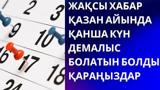 Қазақстандықтар қазан айында неше күн демалады.