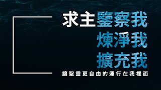 安平靈糧堂主日信息｜2022/06/26 求主鑒察｜任秀媚教師