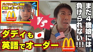 モノリンガル父がアメリカのマックで英語で注文オーダー！まだ４歳娘には負けられない｜英語学習｜英会話初心者｜レストラン注文の英語｜英語と日本語字幕付き