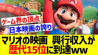 マリオの映画、興行収入が歴代15位に到達してしまうwwww【任天堂】