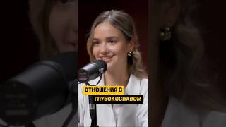 Глубокослав и Настя Борсук. Какие отношения их связывают #podcast #отношения #юмор #психология