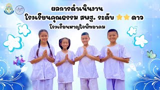 ผลการดำเนินงาน โรงเรียนคุณธรรม สพฐ  ระดับ 2 ดาว โรงเรียนหาญใจพิทยาคม