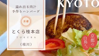 【とくら桂本店】京都の人気ハンバーグ#kyoto #kyototravel #kyototrip #京都グルメ #京都 #京都旅行 #japanesefood #japan