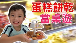 開箱｜蛋糕餅乾也能當桌遊｜快樂一家人｜happyfamily 【 love TV小寶愛你笑】