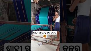 ଶାଢୀ ର ଦେହ କେ କଳର କଣ🥰🤔#shortvideos #youtubeshorts #minivlog #sambalpuri 🥰🥰🤔🥰🥰🙏🙏🙏