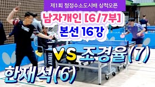 제1회 청정수소도시배 삼척오픈 [남자개인 6/7부] 본선16강 - 조경율(7) vs 한재석(6) #청정수소도시배삼척오픈 #탁구동영상