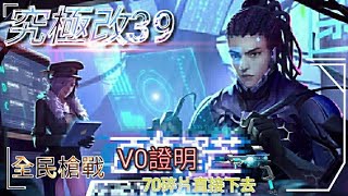 陸版／V0玩家改槍特輯／實名「回歸」後部分改槍（紀錄片）《Crisis Action 全民槍戰2》