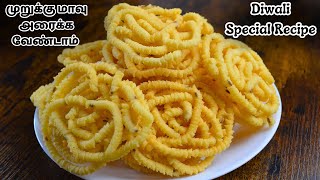 உடனடி மொறு மொறு அரிசி மாவு முறுக்கு இப்படி செய்ங்க | Arisi Maavu Murukku | Murukku Recipe in Tamil