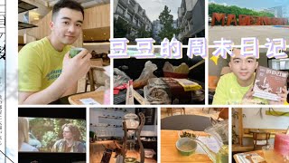 vlog/豆豆的周末日记 边吃小吃边看电影 茶室探店 宅家日记